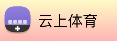 云上体育 logo
